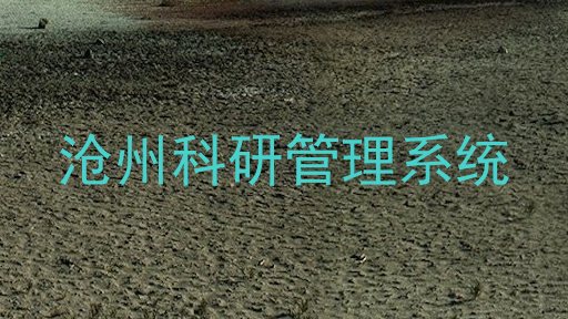 沧州科研管理系统