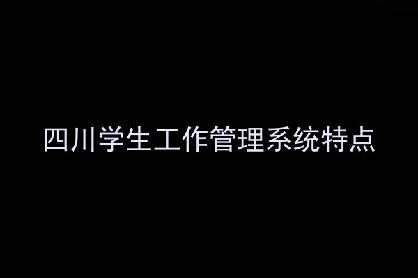 四川学生工作管理系统特点