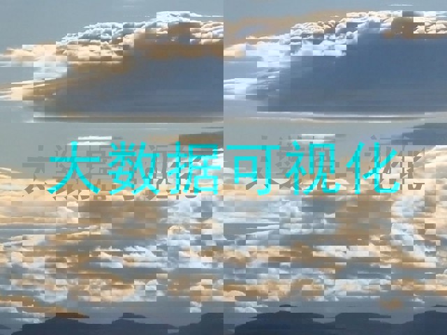 大数据可视化