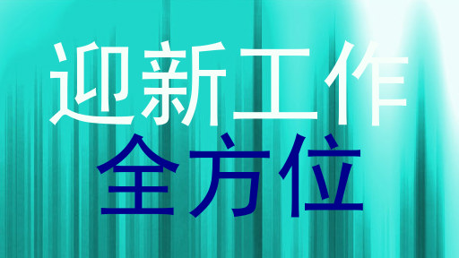 迎新工作