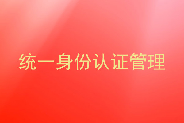 统一身份认证管理