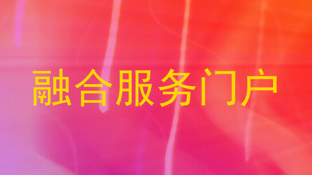 融合服务门户