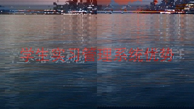 学生实习管理系统优势