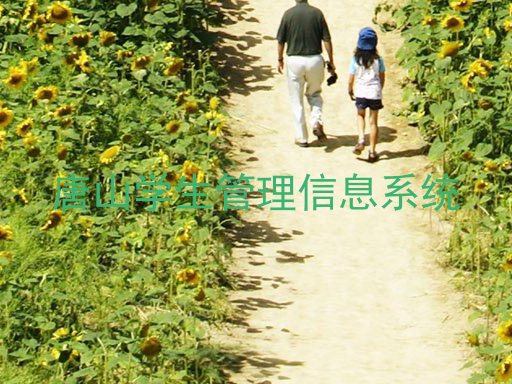 唐山学生管理信息系统