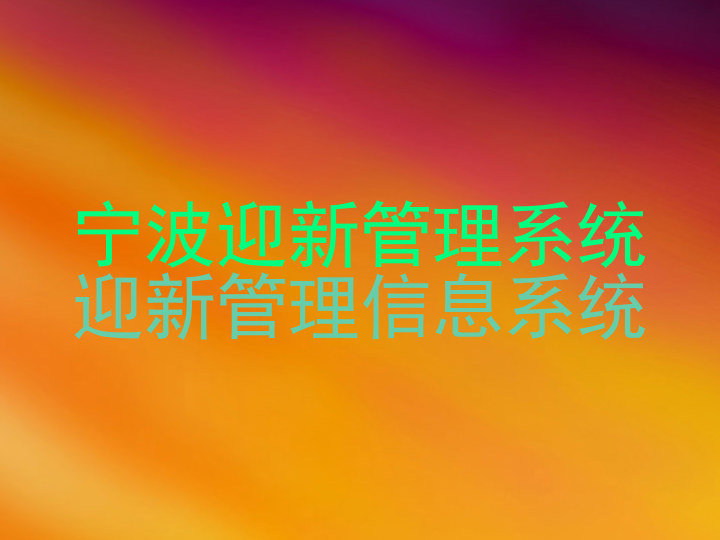 宁波迎新管理系统|迎新管理信息系统