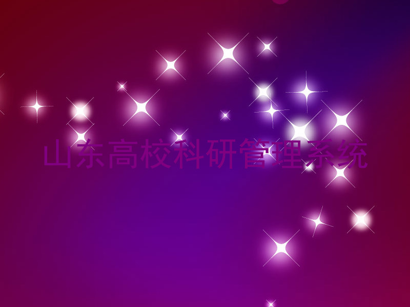 山东高校科研管理系统