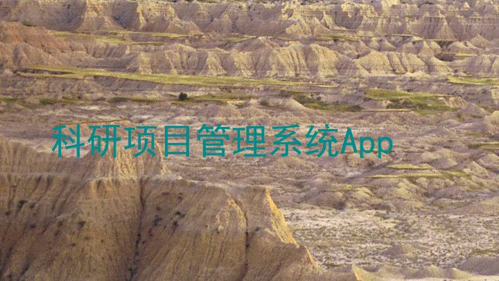 科研项目管理系统App