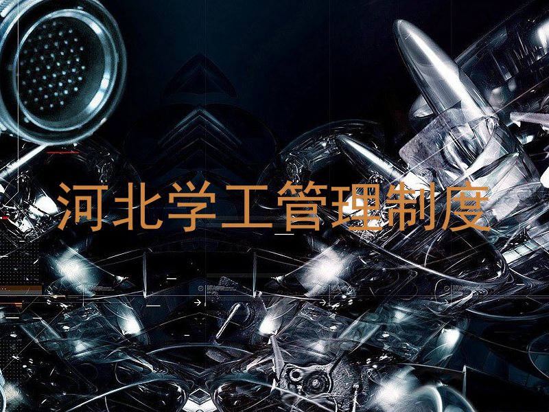 河北学工管理制度