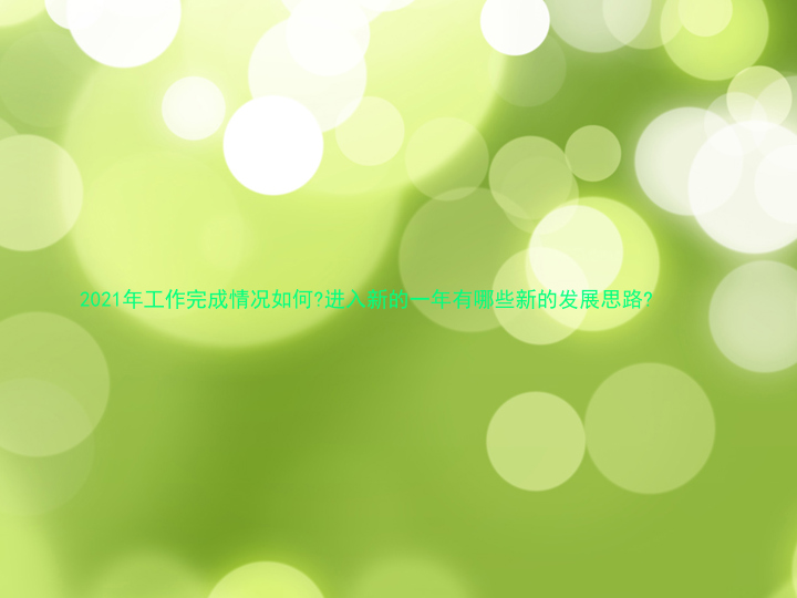 2021年工作完成情况如何?进入新的一年有哪些新的发展思路?