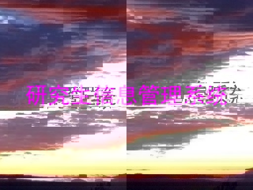 研究生信息管理系统