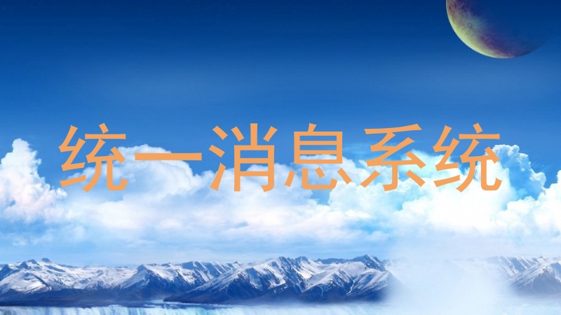 统一消息系统