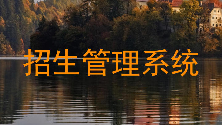 招生管理系统