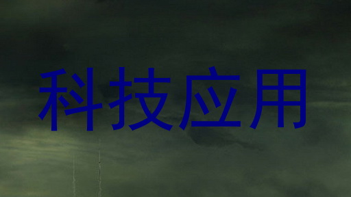 科技应用