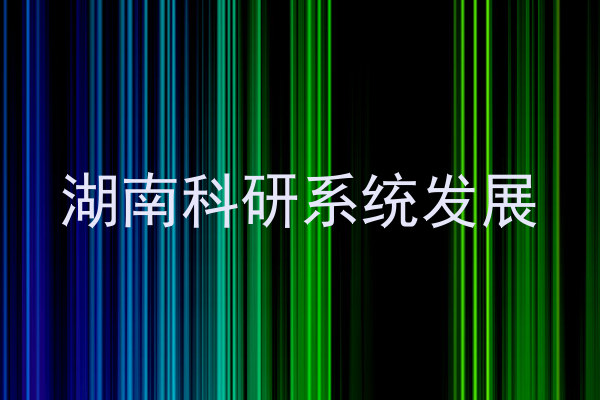 湖南科研系统发展