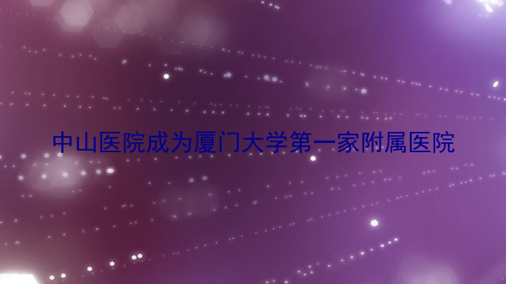 中山医院成为厦门大学第一家附属医院