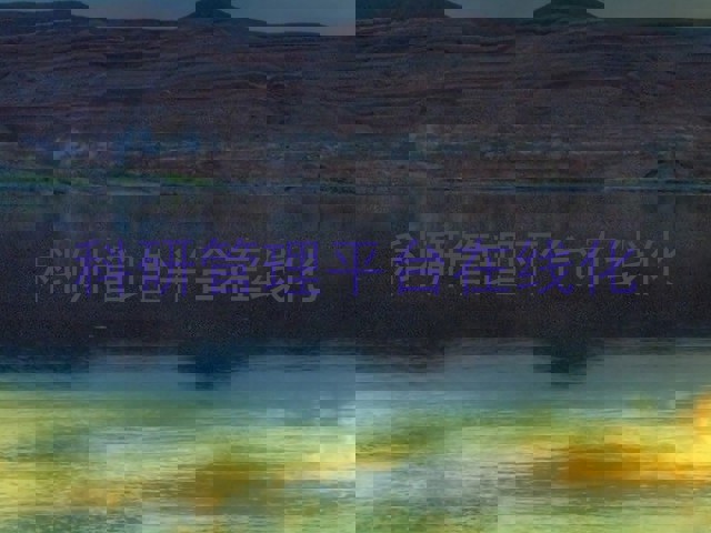 科研管理平台在线化