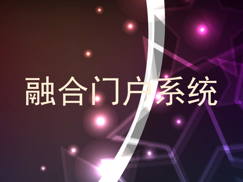 融合门户系统