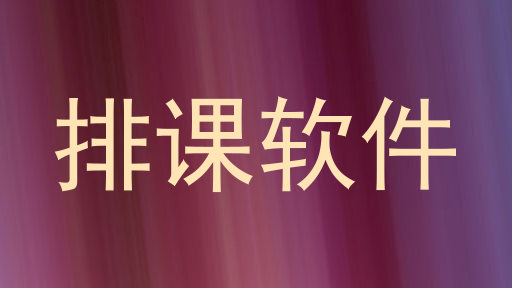 排课软件