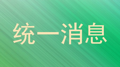 统一消息