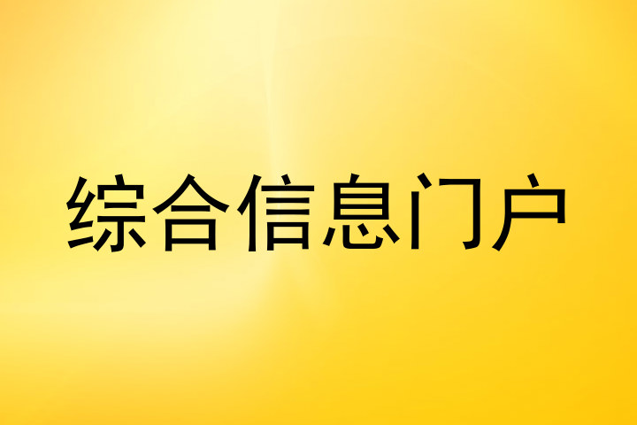 综合信息门户