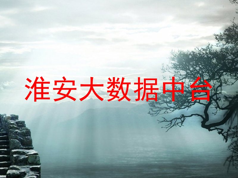 淮安大数据中台