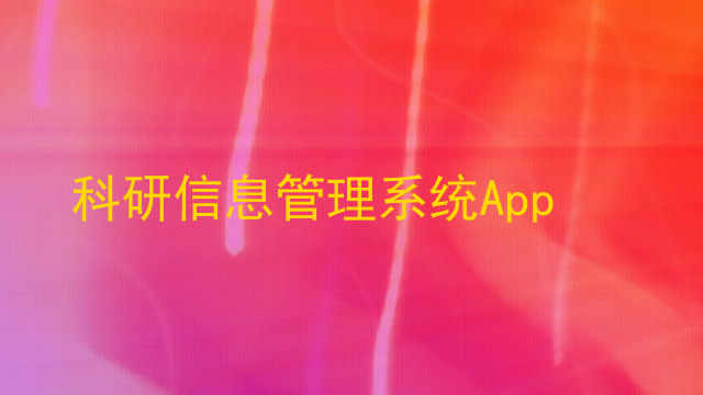 科研信息管理系统App