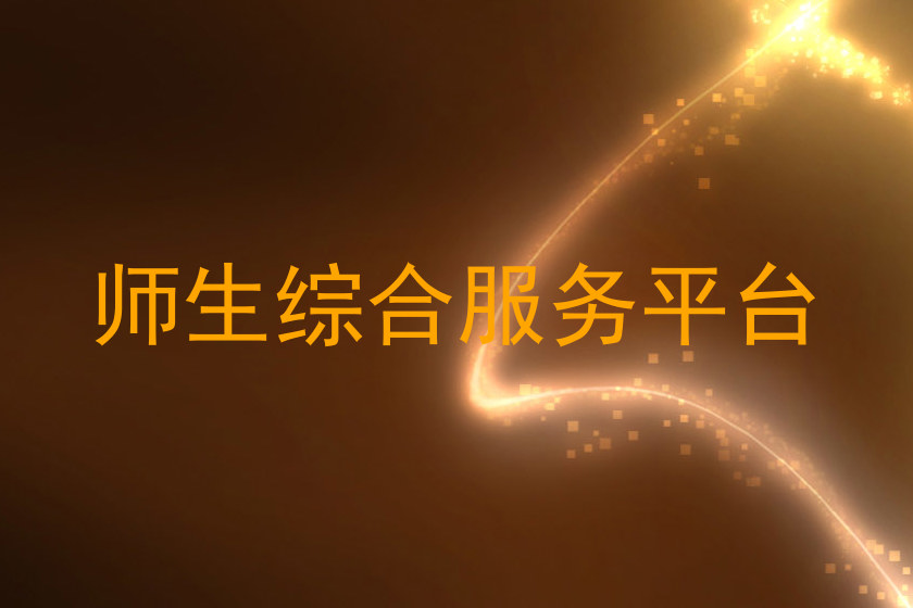 师生综合服务平台