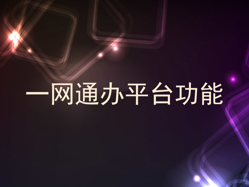 一网通办平台功能