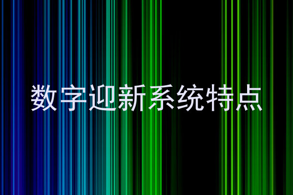 数字迎新系统特点