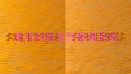 青岛科研项目管理系统