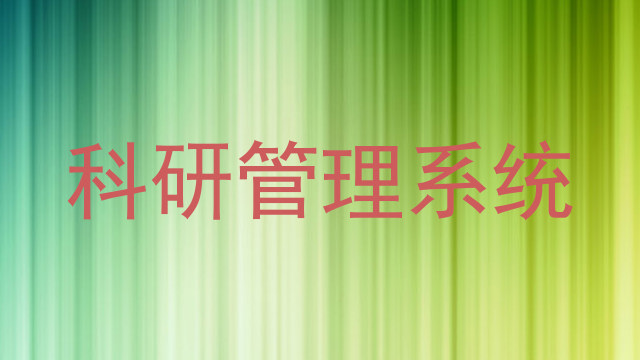 科研管理系统