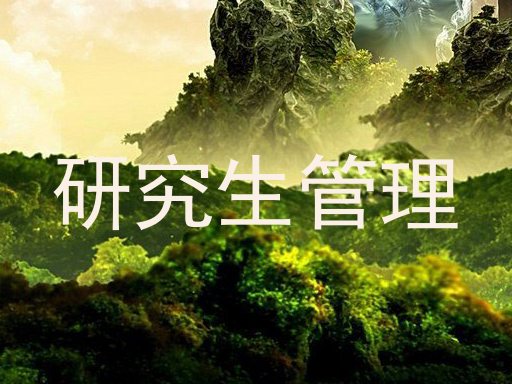 研究生管理