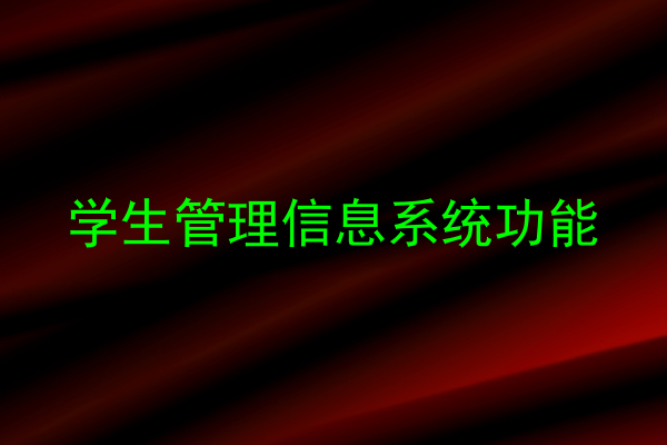 学生管理信息系统功能