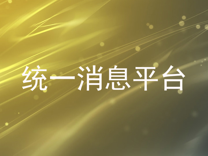 统一消息平台