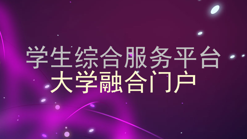 学生综合服务平台|大学融合门户