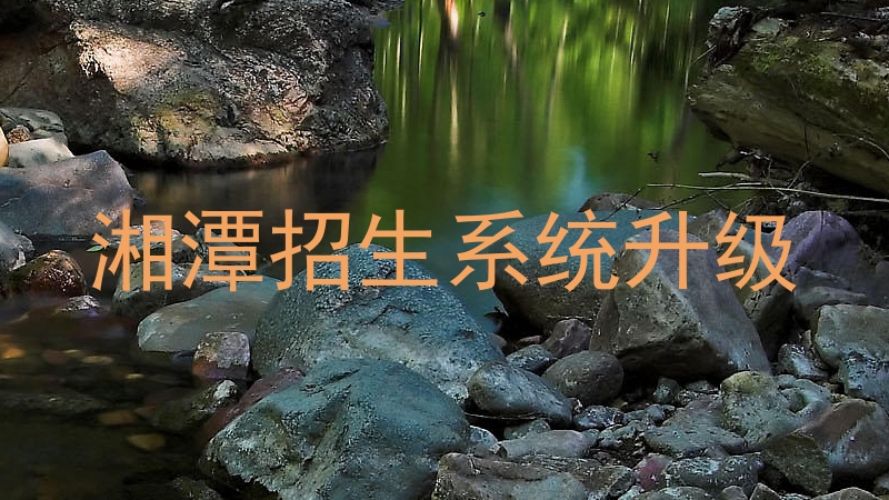 湘潭招生系统升级
