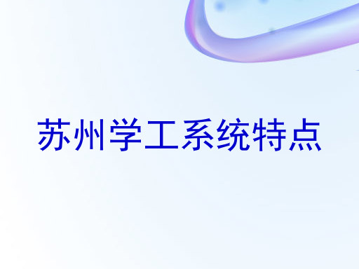 苏州学工系统特点