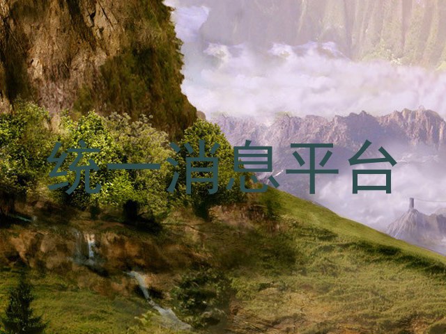 统一消息平台