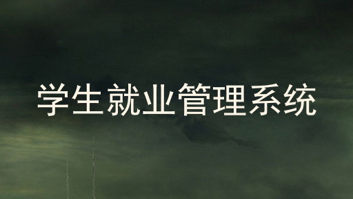 学生就业管理系统