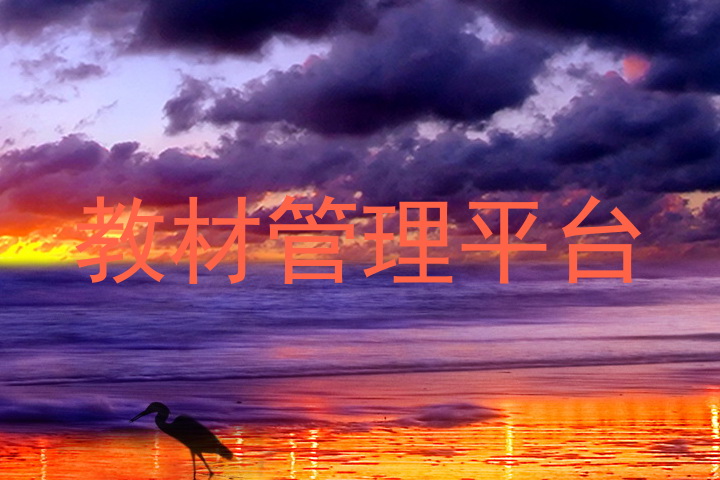 教材管理平台