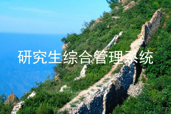 研究生综合管理系统