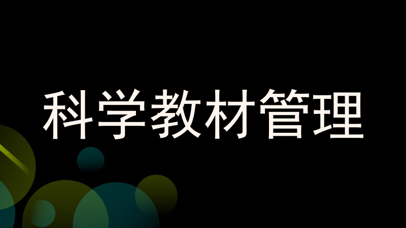 科学教材管理