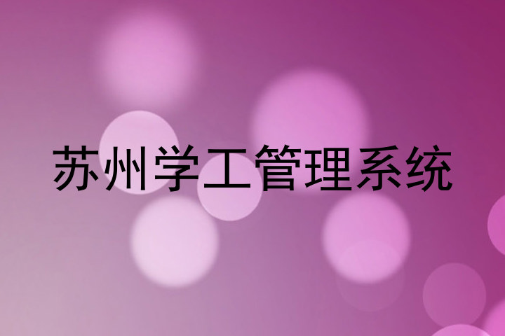 苏州学工管理系统