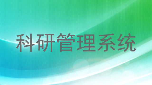 科研管理系统