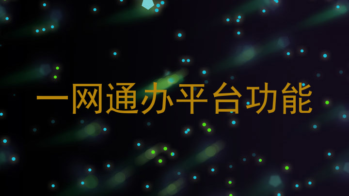 一网通办平台功能