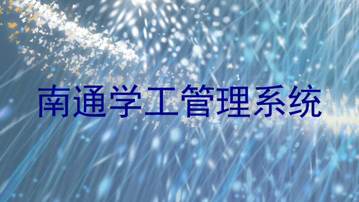 南通学工管理系统