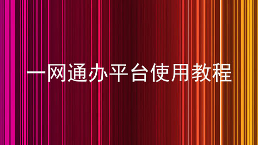 一网通办平台使用教程