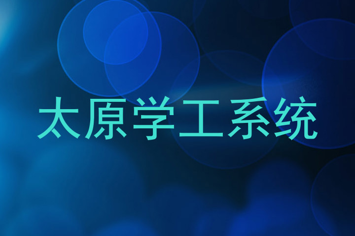 太原学工系统