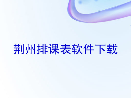荆州排课表软件下载