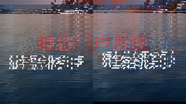 融合门户系统|师生综合服务门户